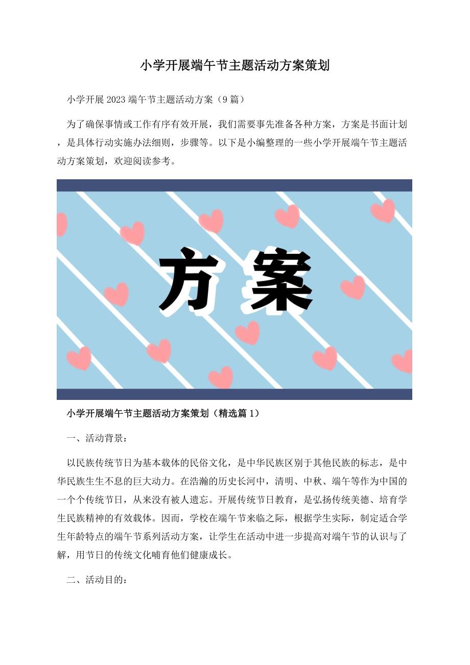 小学开展端午节主题活动方案策划.docx_第1页