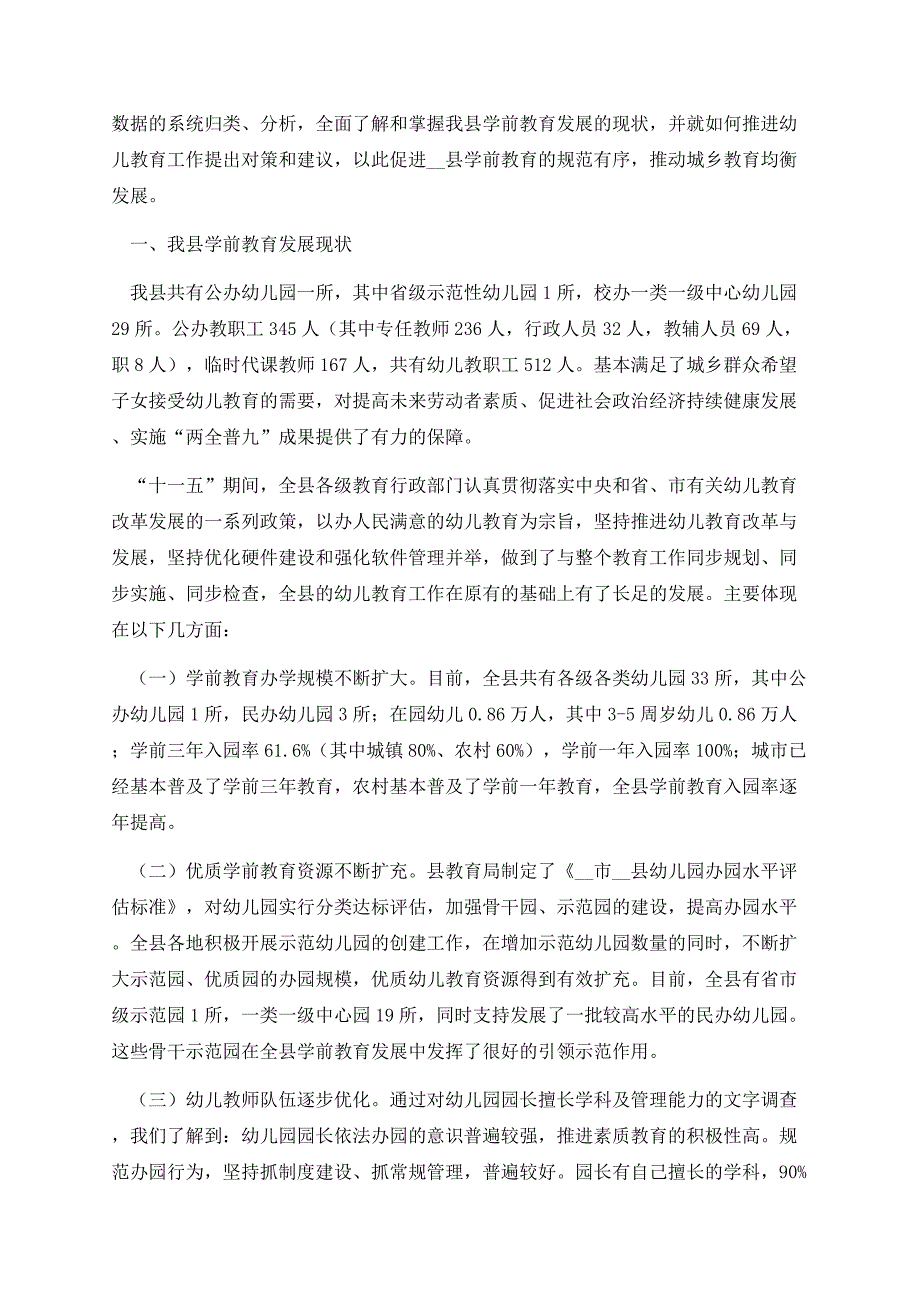 农村幼儿园教育现状调研报告精选.docx_第2页