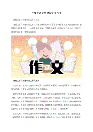 开展生态文明建设征文作文.docx