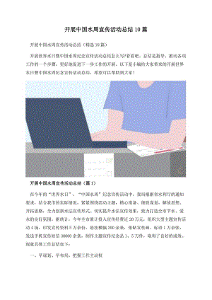 开展中国水周宣传活动总结10篇.docx