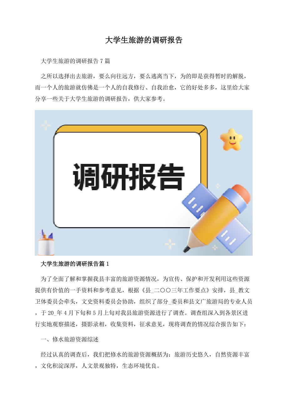 大学生旅游的调研报告.docx_第1页