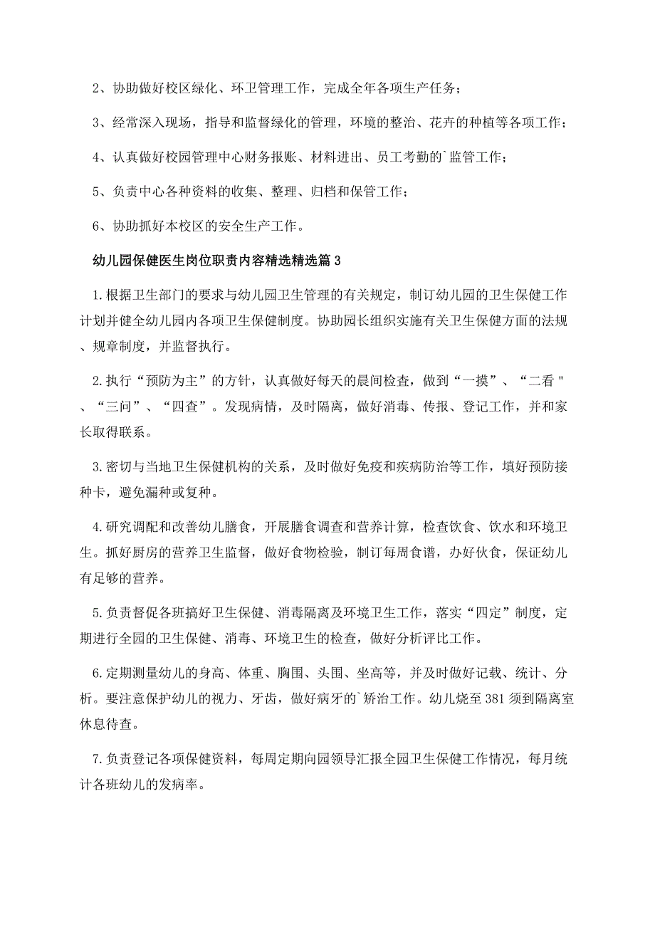 幼儿园保健医生岗位职责内容精选.docx_第2页