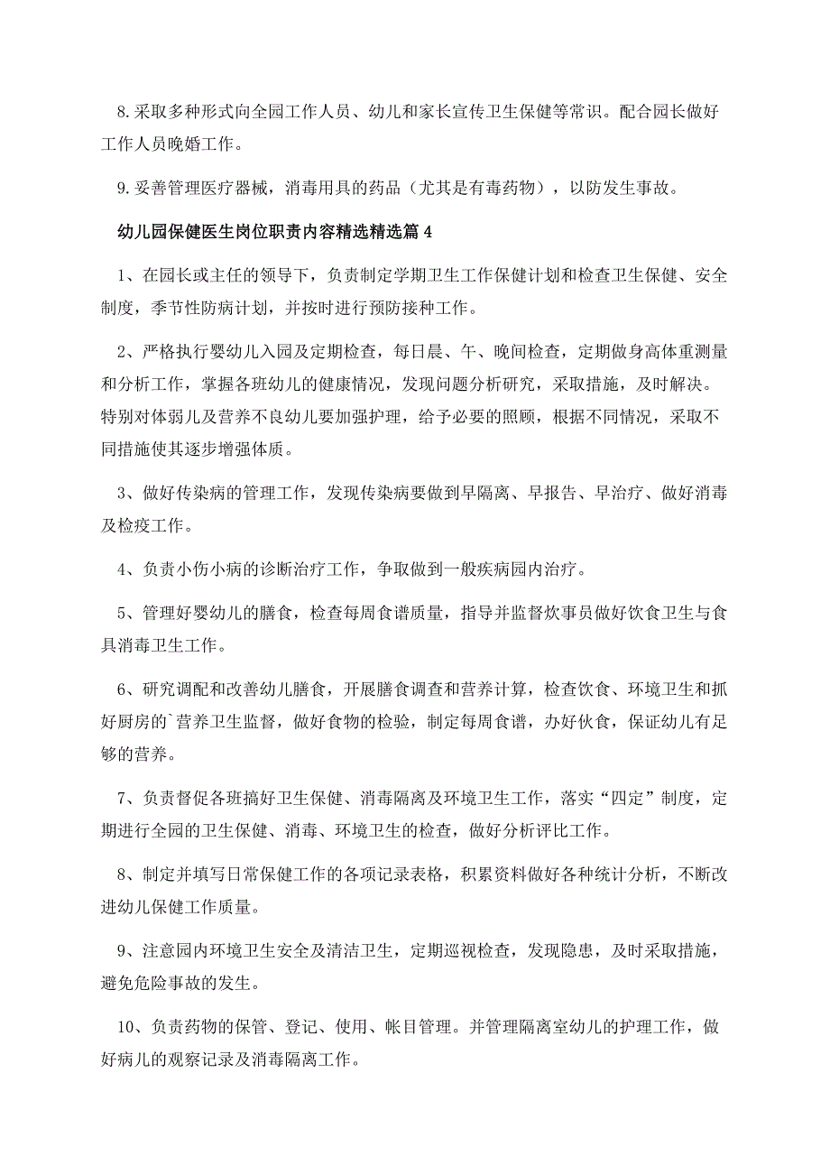 幼儿园保健医生岗位职责内容精选.docx_第3页