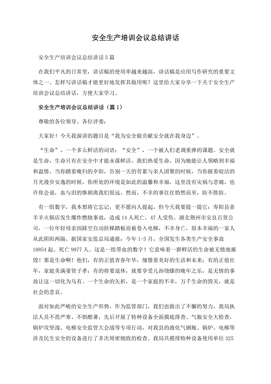 安全生产培训会议总结讲话.docx_第1页