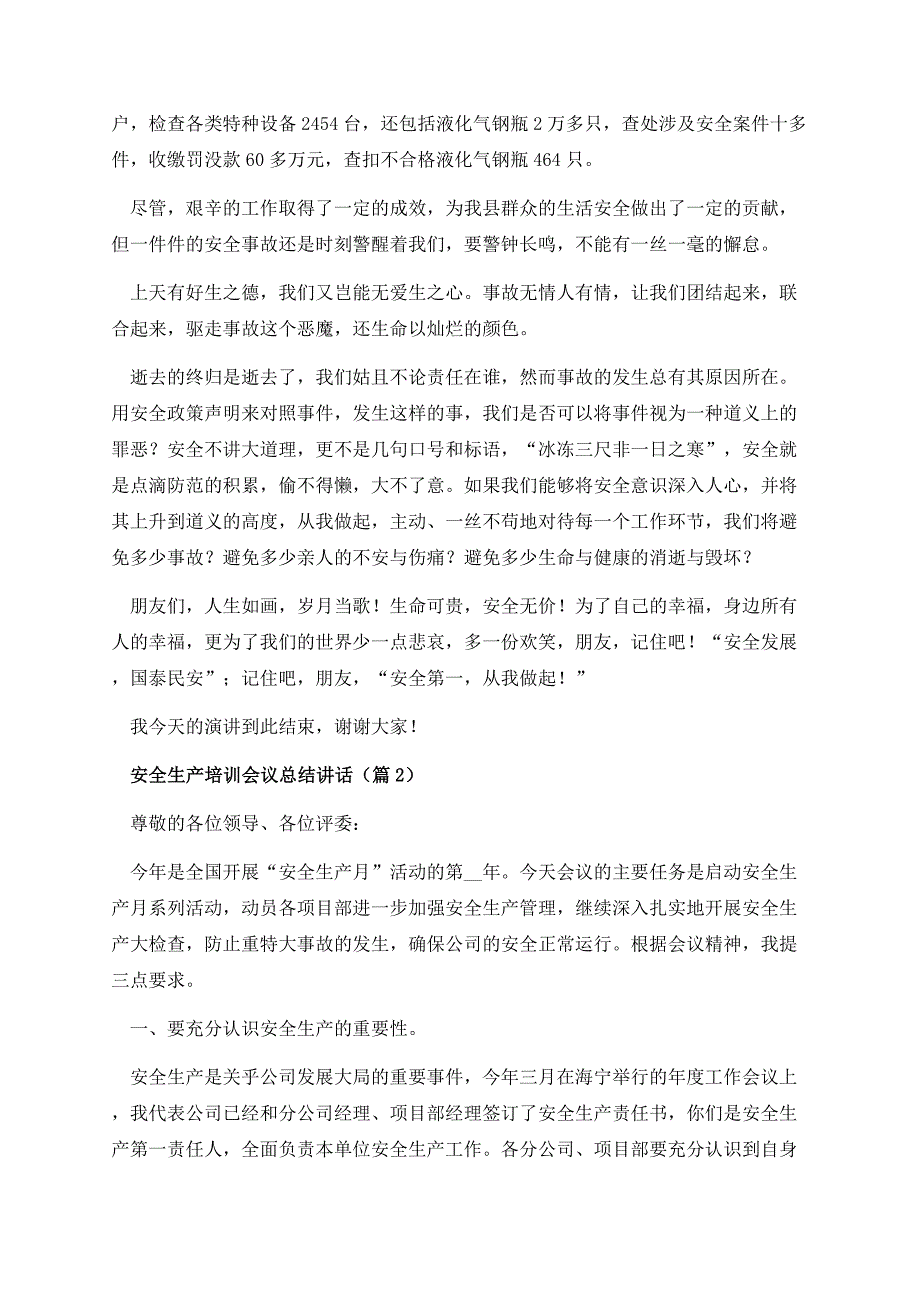 安全生产培训会议总结讲话.docx_第2页