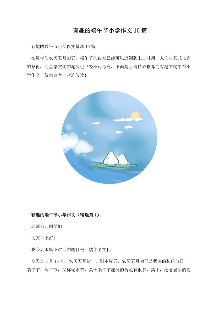 有趣的端午节小学作文10篇.docx_第1页