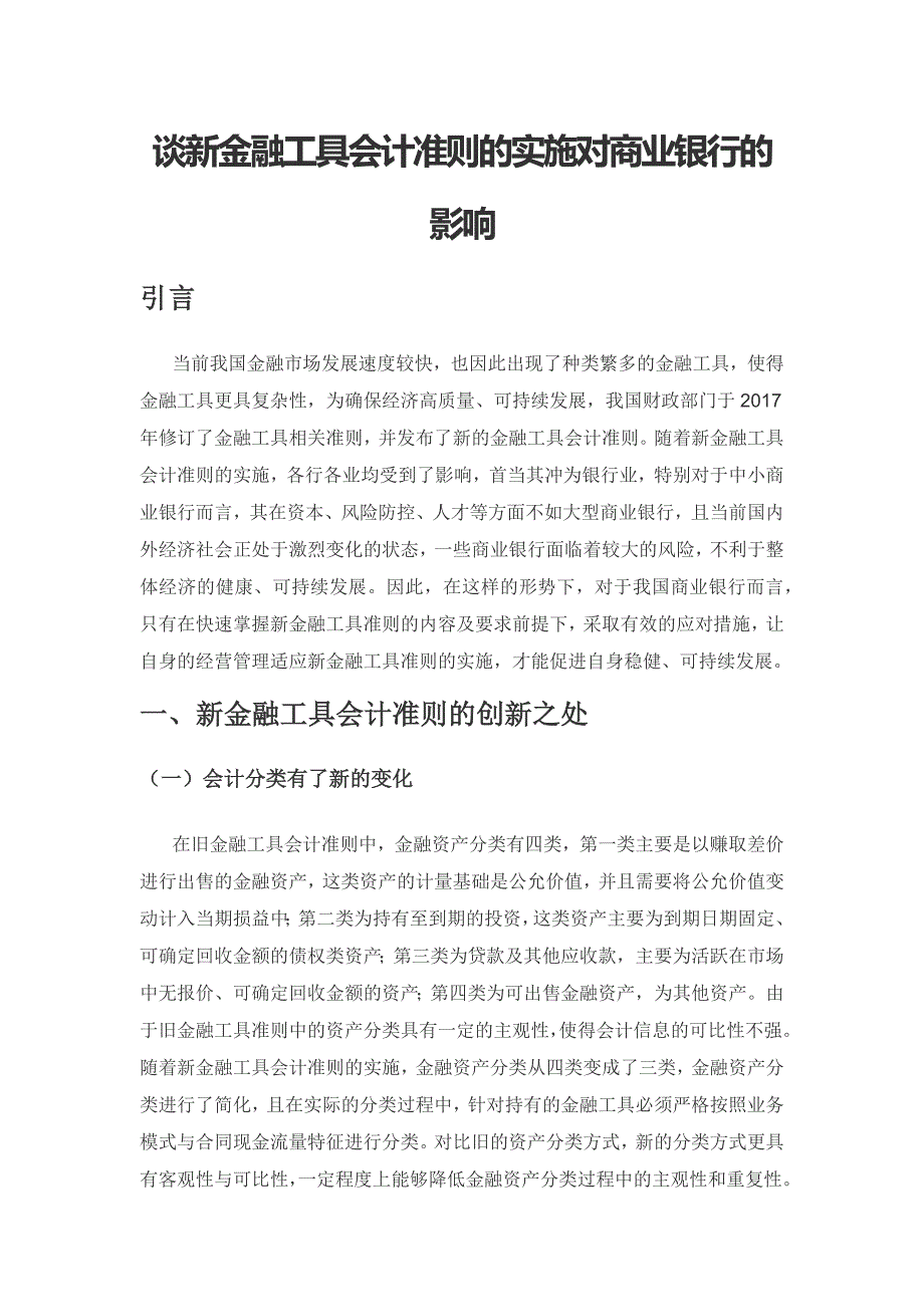 谈新金融工具会计准则的实施对商业银行的影响.docx_第1页