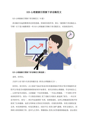 525心理健康日国旗下讲话稿范文.docx