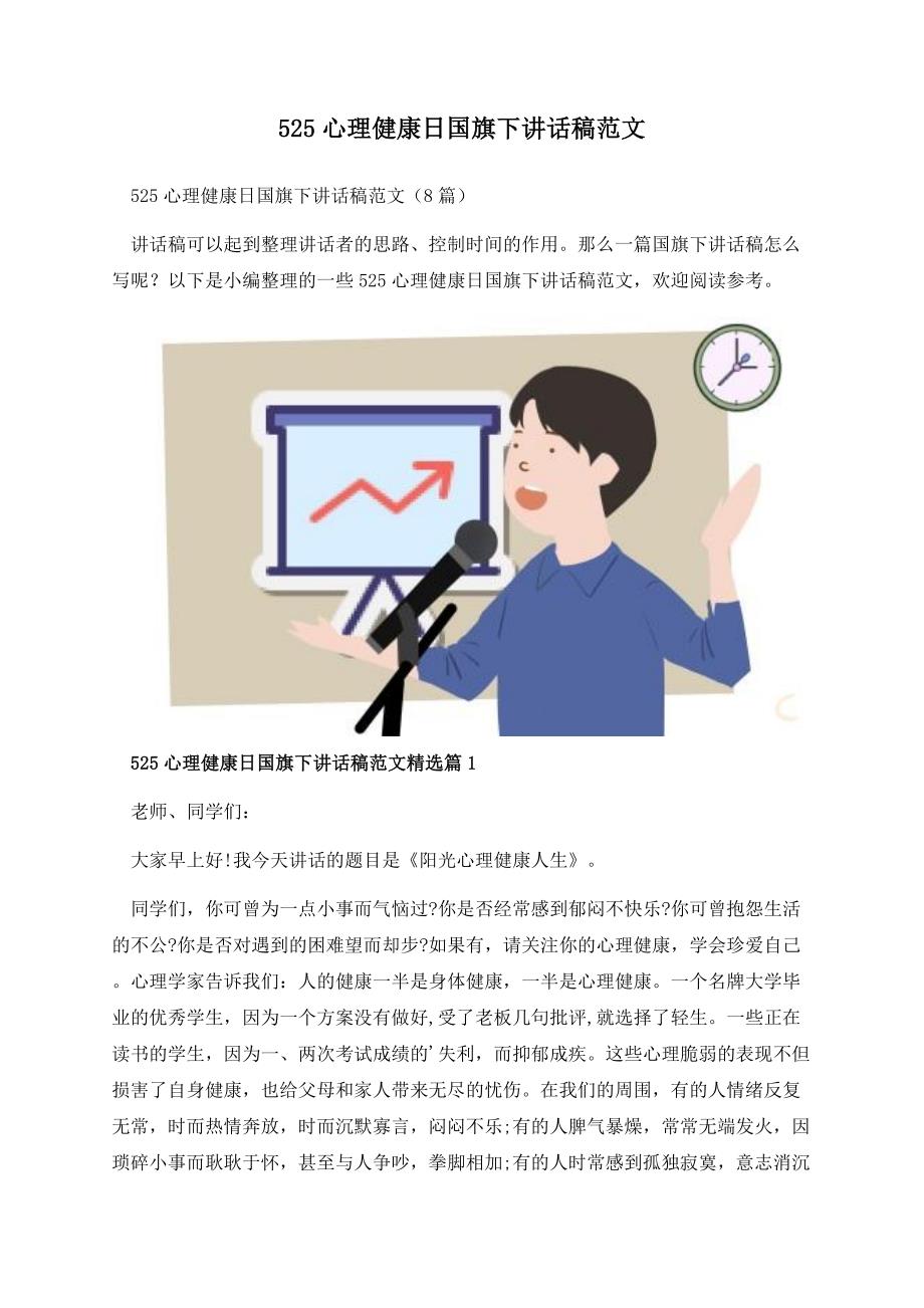 525心理健康日国旗下讲话稿范文.docx_第1页