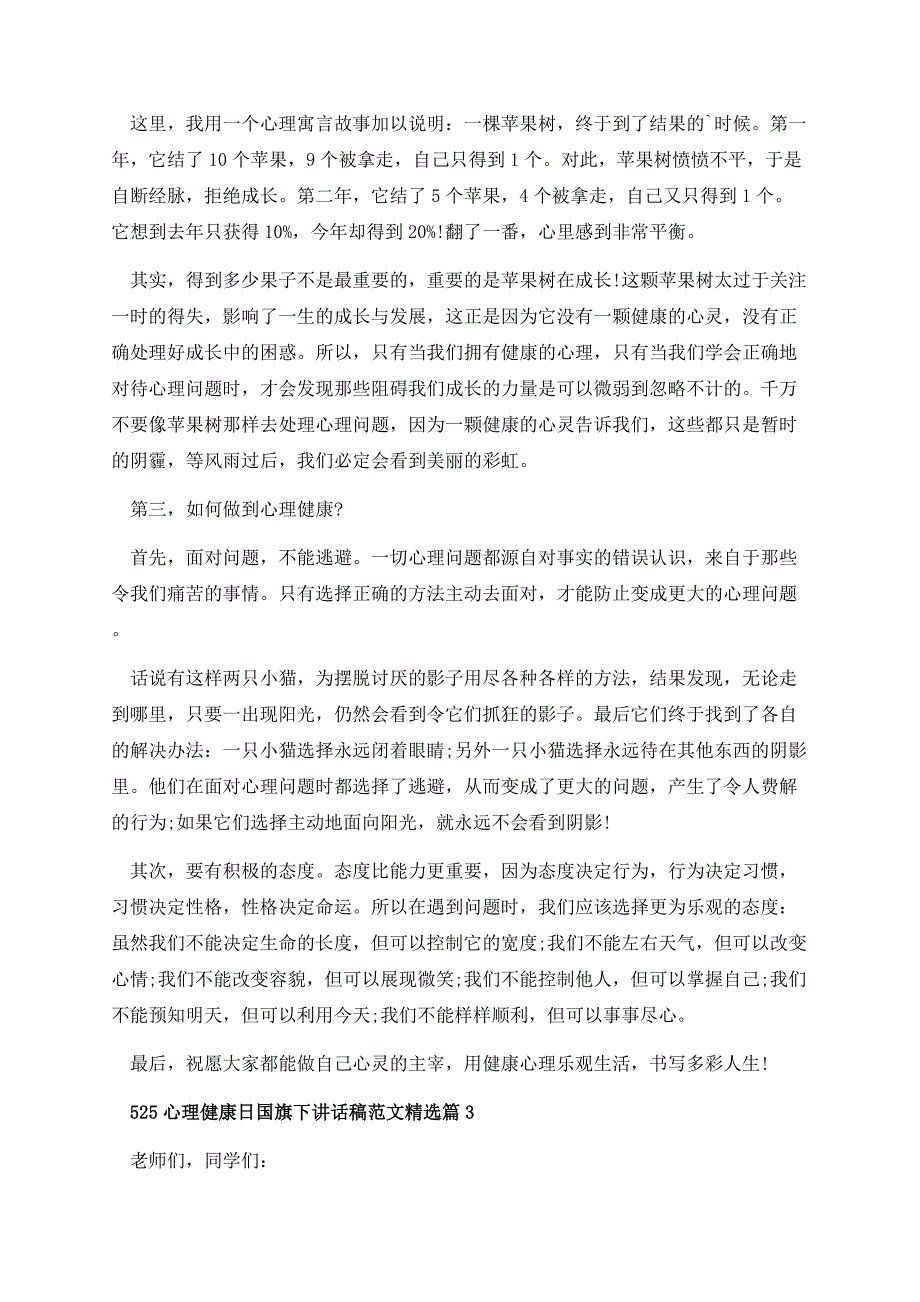 525心理健康日国旗下讲话稿范文.docx_第3页