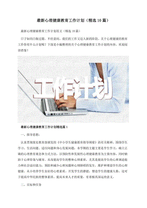 最新心理健康教育工作计划（精选10篇）.docx