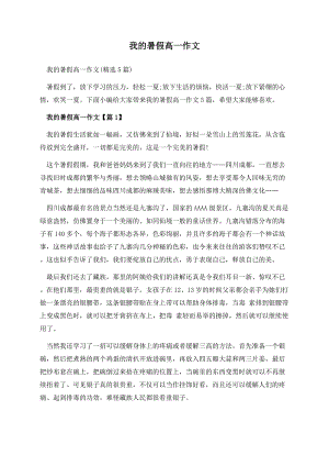 我的暑假高一作文.docx