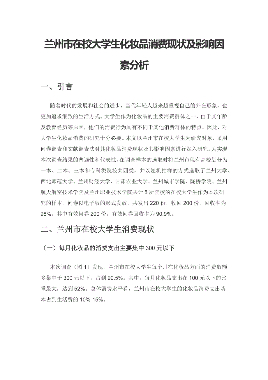 兰州市在校大学生化妆品消费现状及影响因素分析.docx_第1页