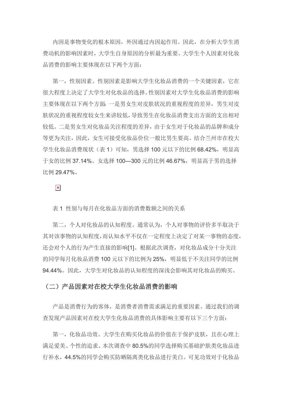 兰州市在校大学生化妆品消费现状及影响因素分析.docx_第3页