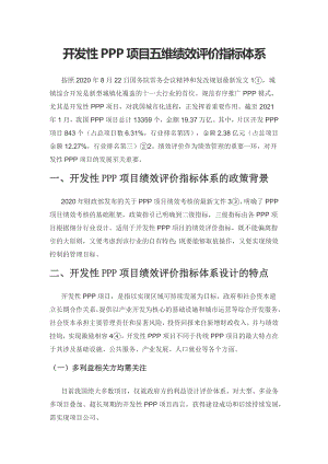 开发性PPP项目五维绩效评价指标体系.docx