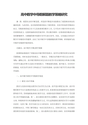 高中数学中导数解题教学策略研究.docx