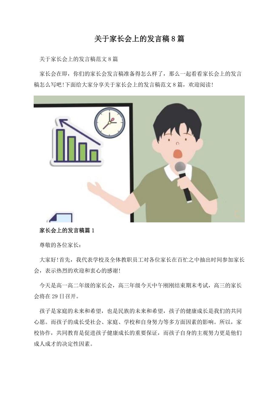 关于家长会上的发言稿8篇.docx_第1页