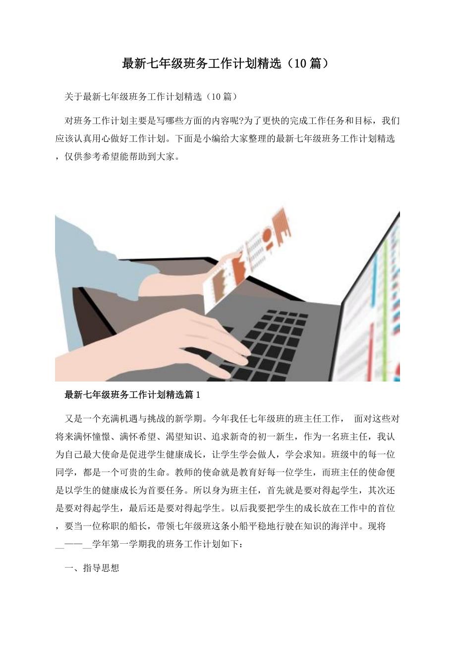 最新七年级班务工作计划精选（10篇）.docx_第1页