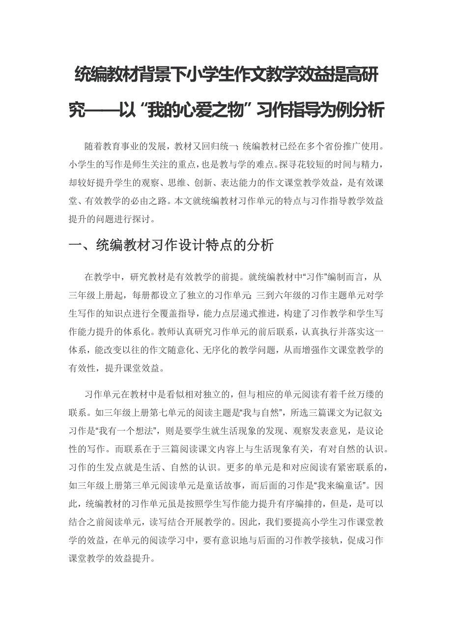 统编教材背景下小学生作文教学效益提高研究——以“我的心爱之物”习作指导为例分析.docx_第1页