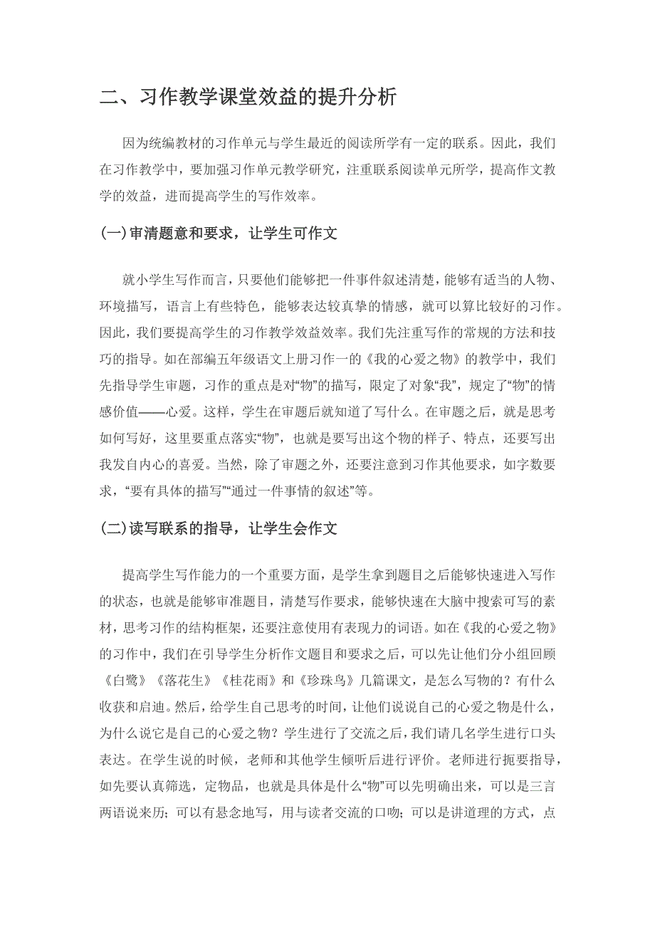 统编教材背景下小学生作文教学效益提高研究——以“我的心爱之物”习作指导为例分析.docx_第2页