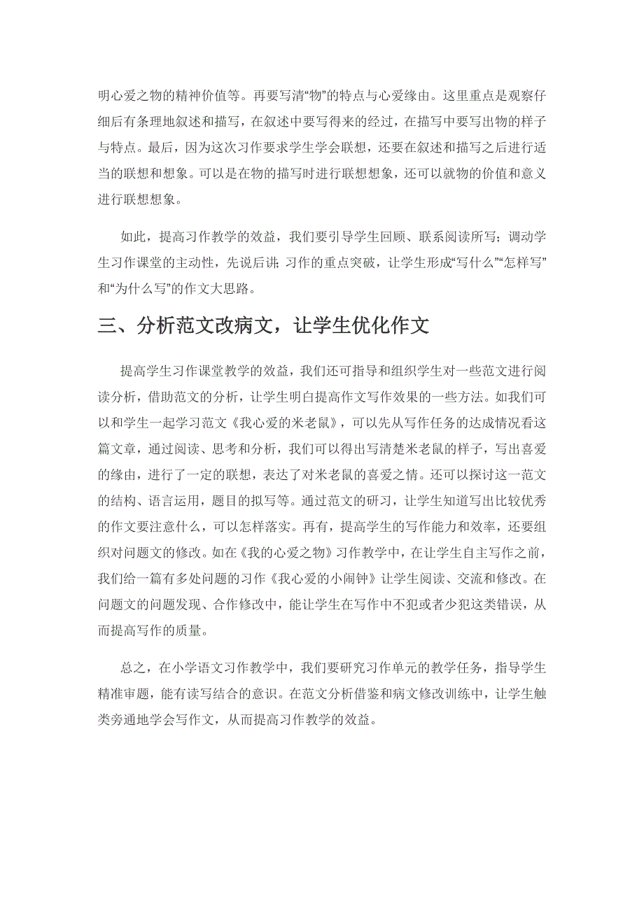 统编教材背景下小学生作文教学效益提高研究——以“我的心爱之物”习作指导为例分析.docx_第3页