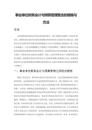 事业单位财务会计与预算管理整合的措施与方法.docx