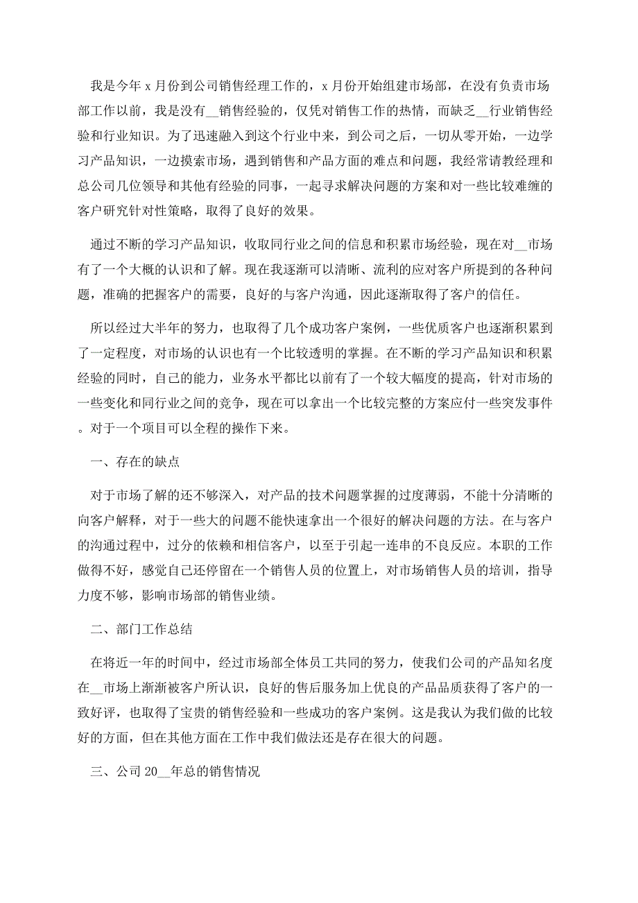 销售经理年终工作总结模板.docx_第3页