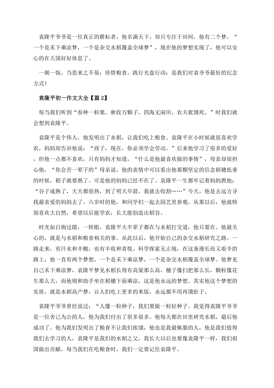 袁隆平初一作文大全.docx_第2页