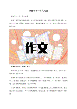 袁隆平初一作文大全.docx