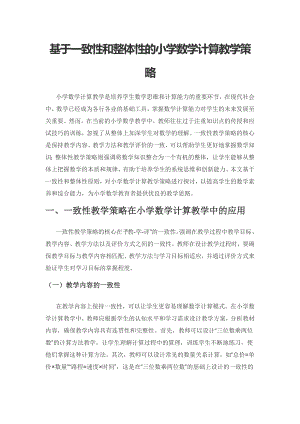 基于一致性和整体性的小学数学计算教学策略.docx