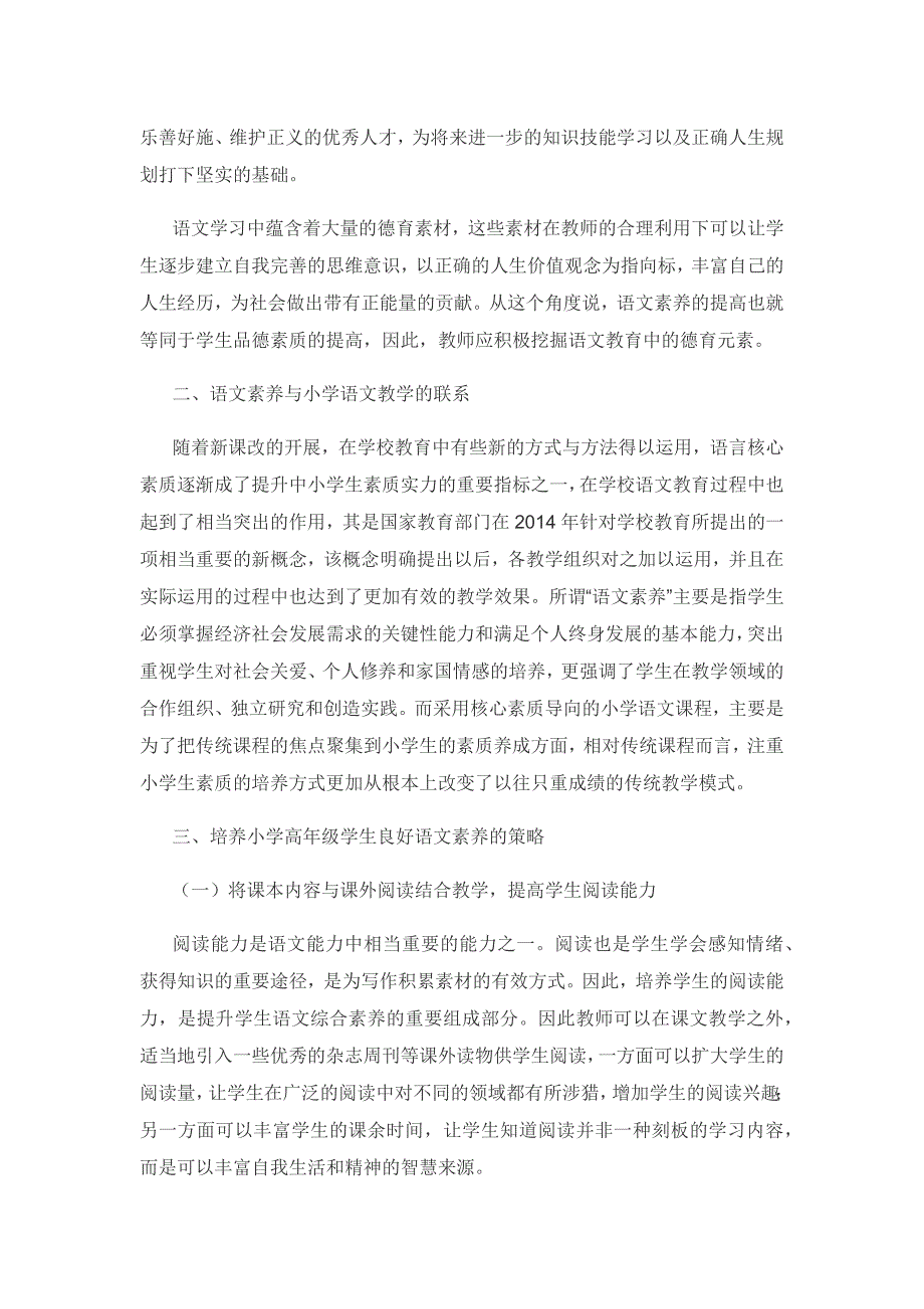 小学高年级语文教学中培养良好的语文素养策略探究.docx_第2页