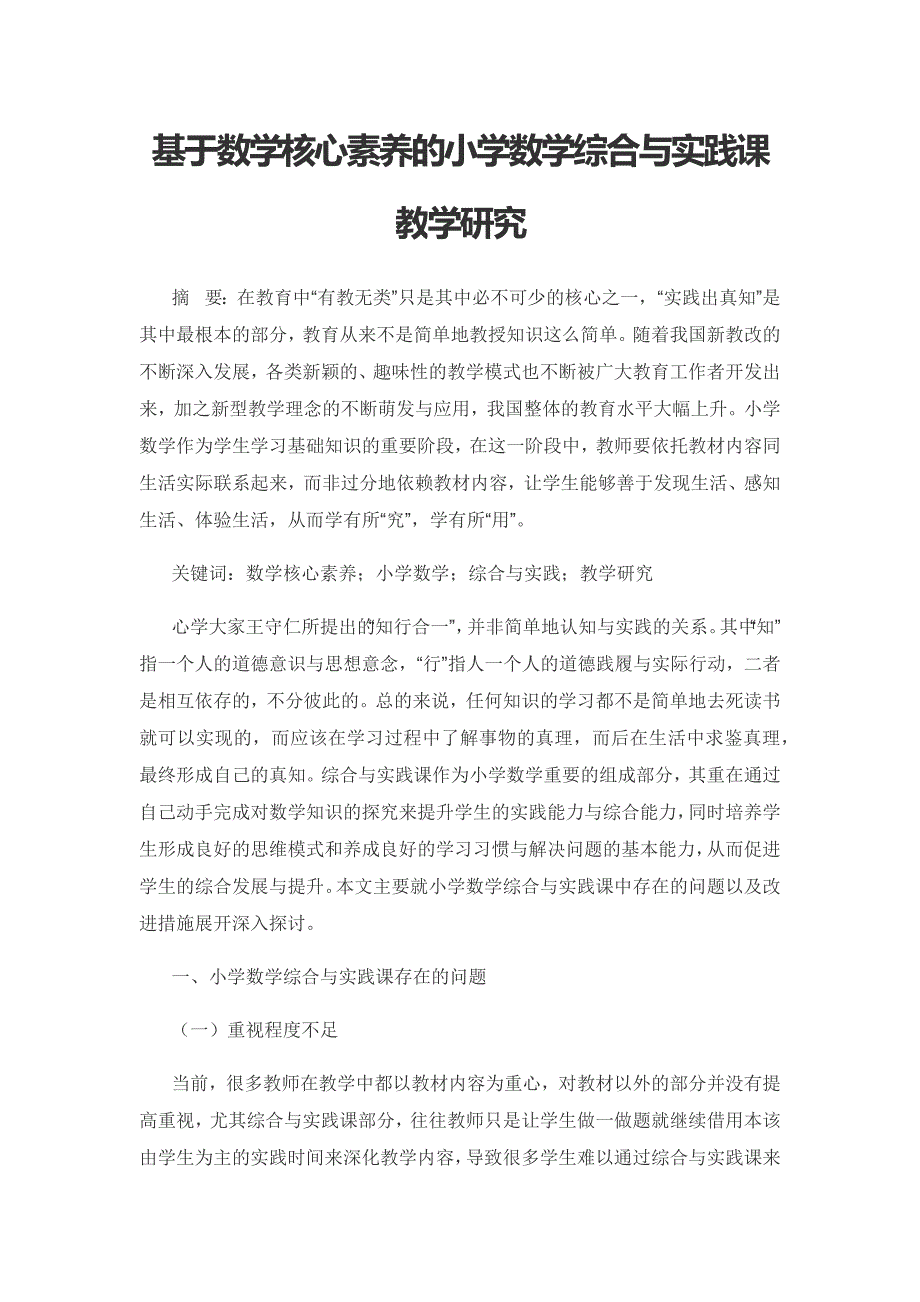 基于数学核心素养的小学数学综合与实践课教学研究.docx_第1页