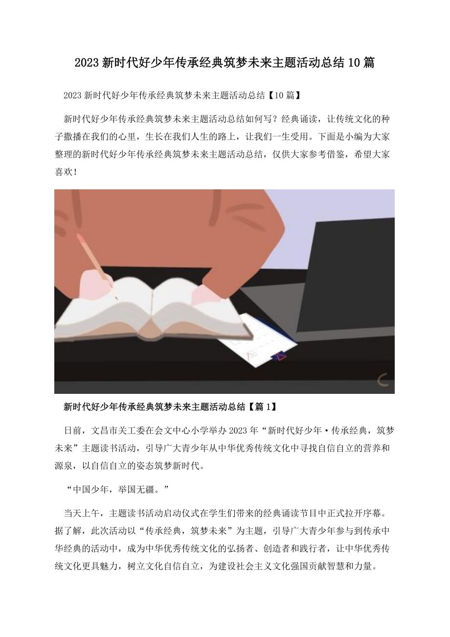 2023新时代好少年传承经典筑梦未来主题活动总结10篇.docx_第1页