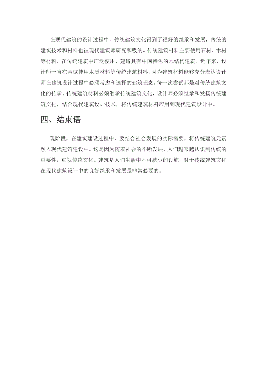 传统建筑文化在现 代建筑设计中的传承与发展.docx_第3页