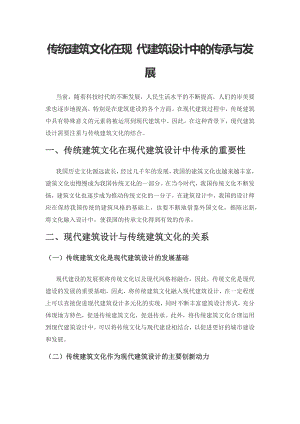 传统建筑文化在现 代建筑设计中的传承与发展.docx