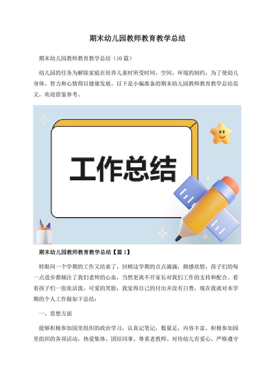 期末幼儿园教师教育教学总结.docx_第1页