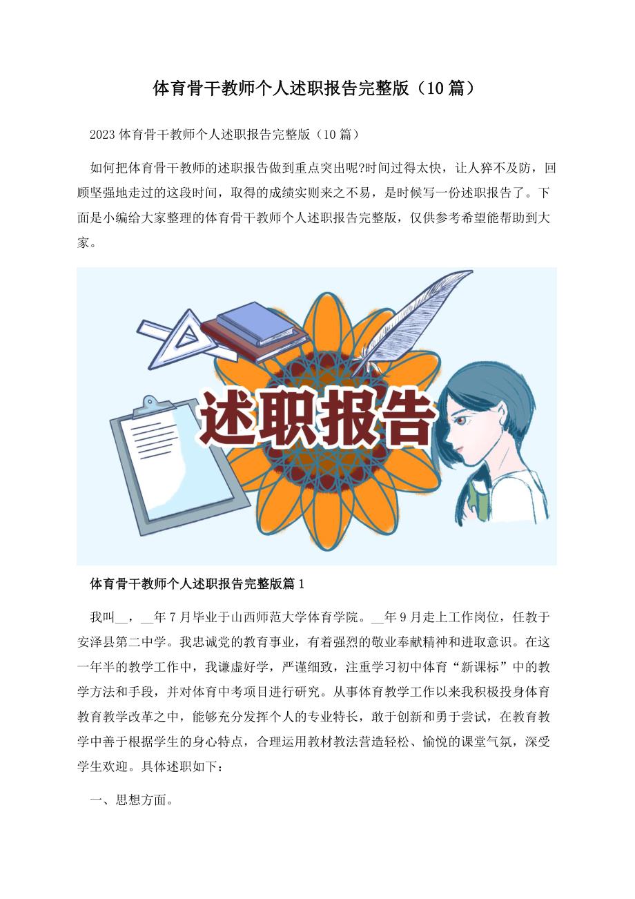 体育骨干教师个人述职报告完整版（10篇）.docx_第1页