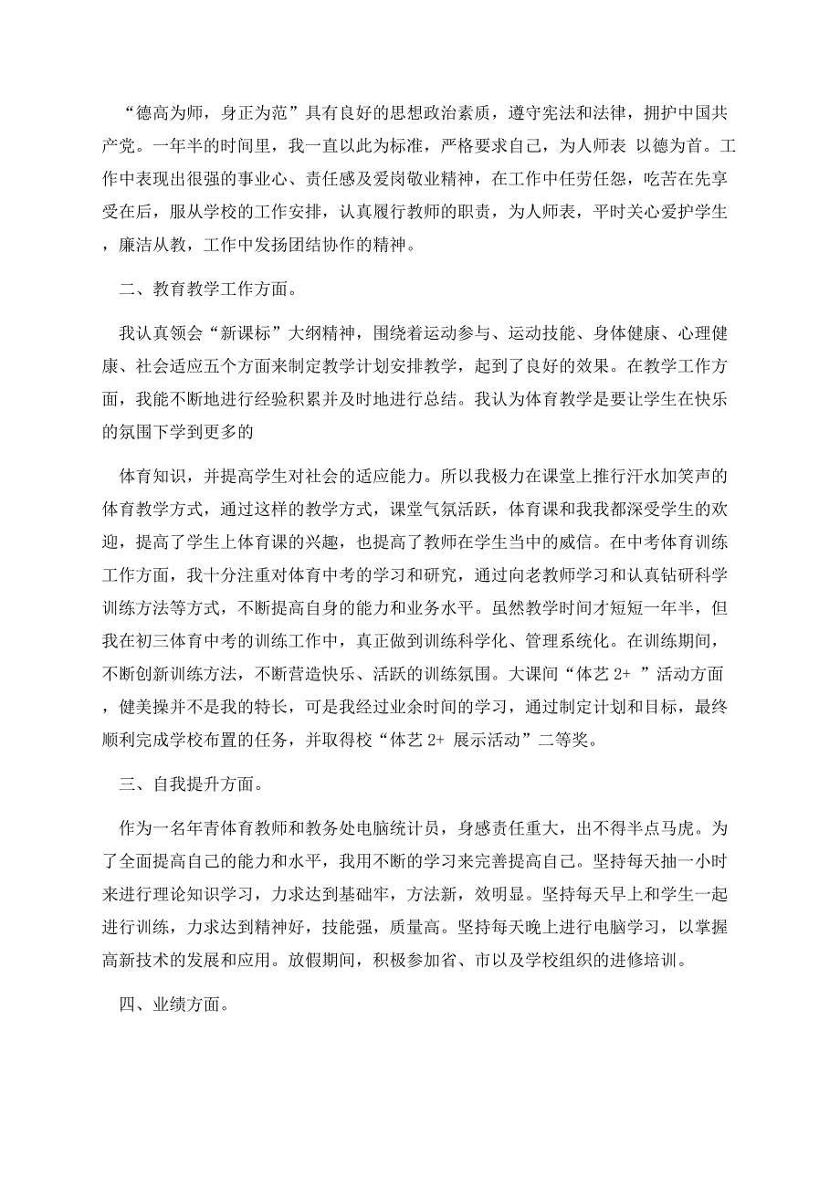 体育骨干教师个人述职报告完整版（10篇）.docx_第2页