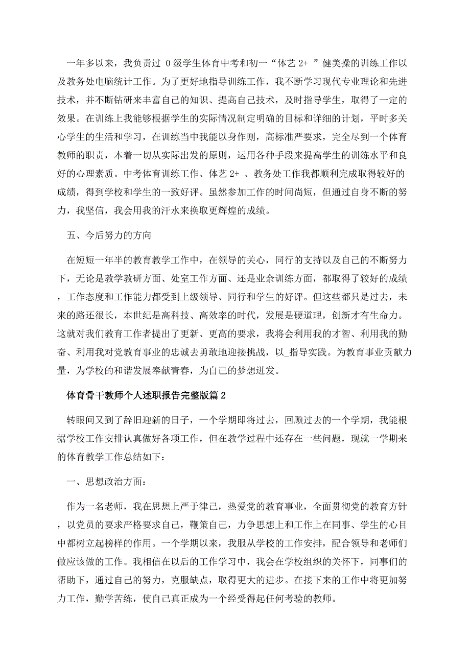 体育骨干教师个人述职报告完整版（10篇）.docx_第3页