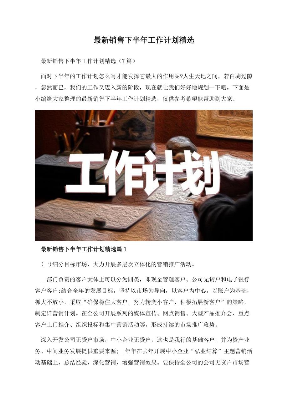 最新销售下半年工作计划精选.docx_第1页