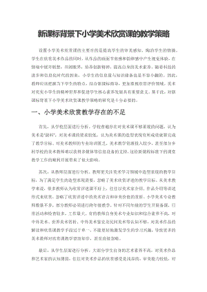 新课标背景下小学美术欣赏课的教学策略.docx