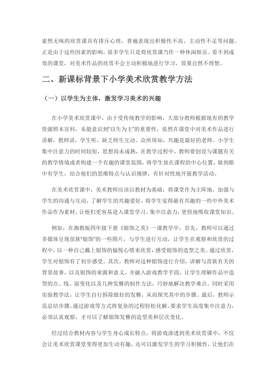 新课标背景下小学美术欣赏课的教学策略.docx_第2页