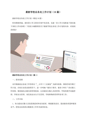 最新学校总务处工作计划（16篇）.docx