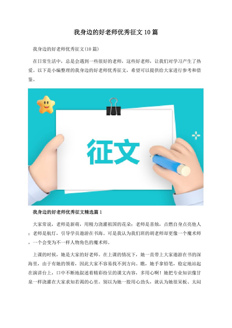 我身边的好老师优秀征文10篇.docx_第1页