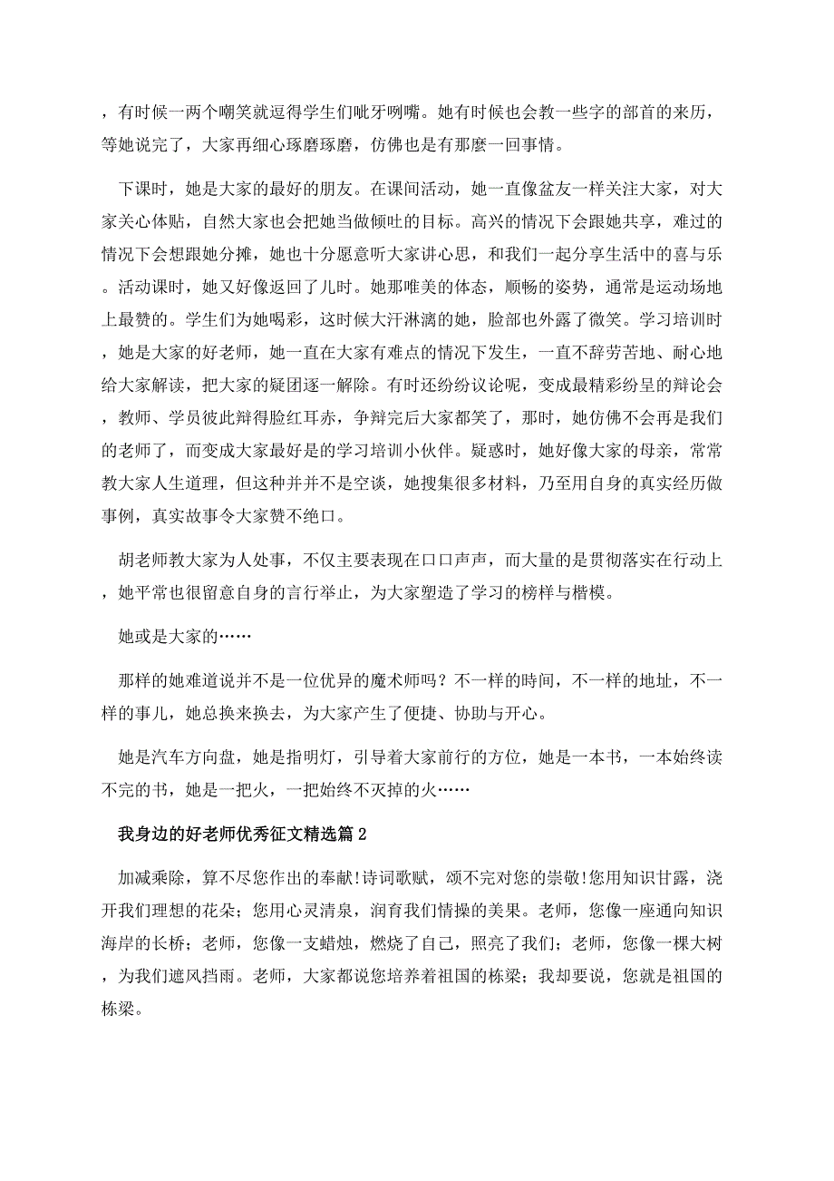 我身边的好老师优秀征文10篇.docx_第2页