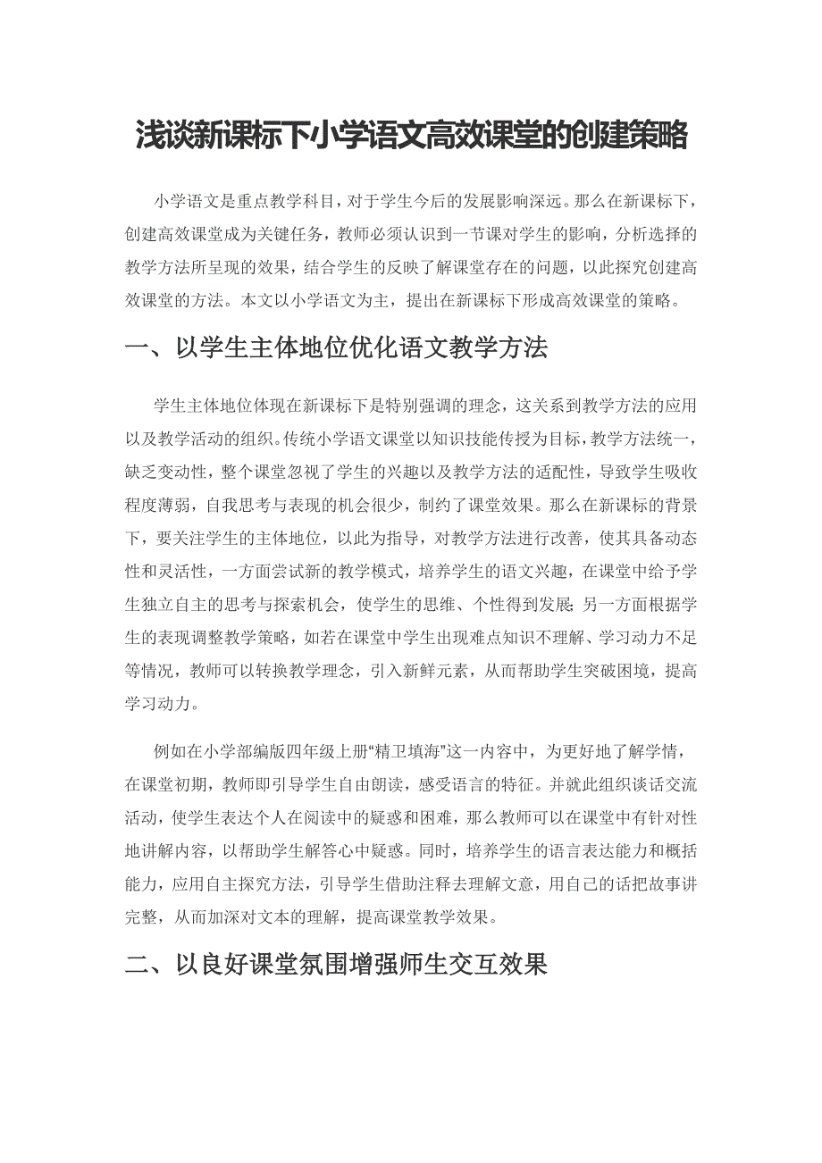 浅谈新课标下小学语文高效课堂的创建策略.docx_第1页