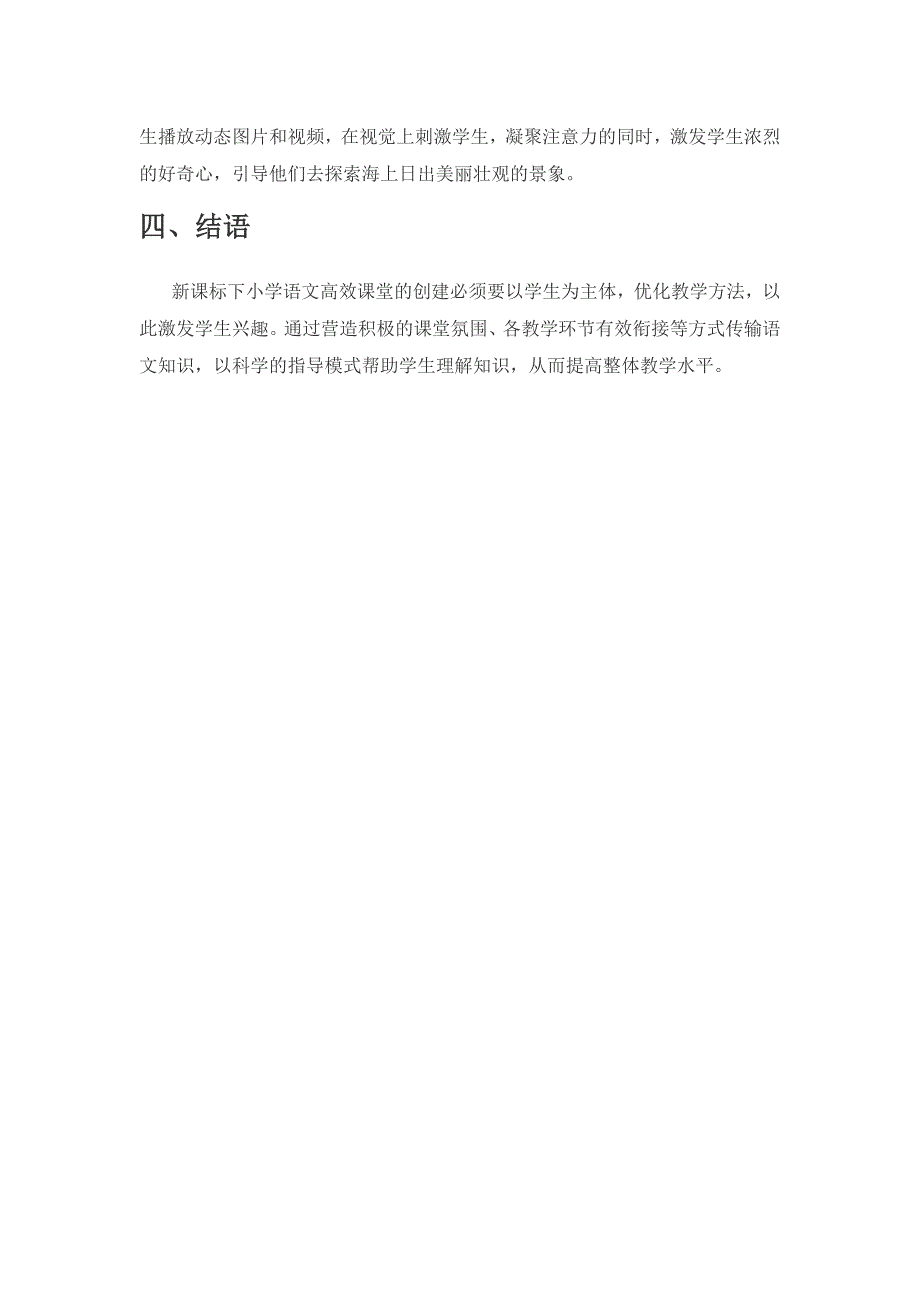 浅谈新课标下小学语文高效课堂的创建策略.docx_第3页