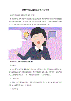 2023年幼儿园家长会教师发言稿.docx