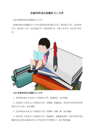 机械考研适合捡漏的211大学.docx