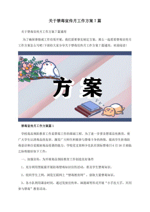 关于禁毒宣传月工作方案7篇.docx